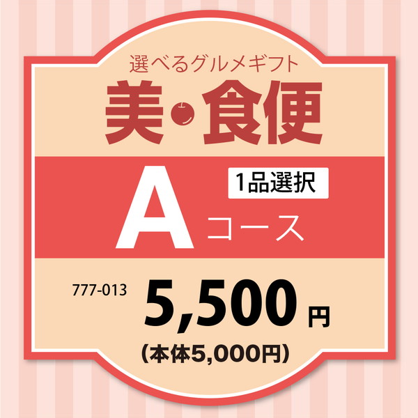 美・食便Ａコース（１品選択） [Ａ５０]
