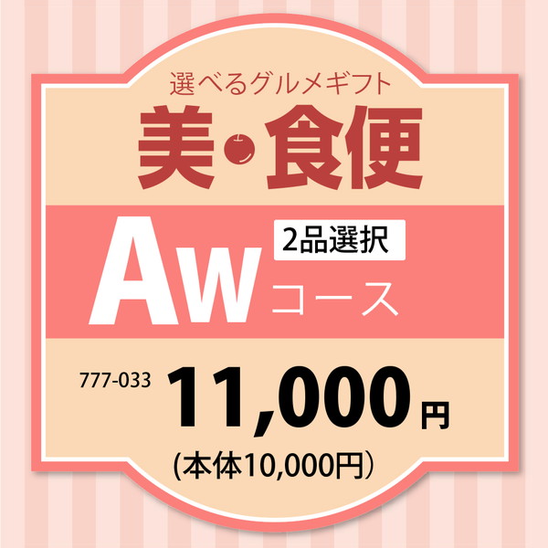 美・食便ＡＷコース（２品選択） [Ａ１００]