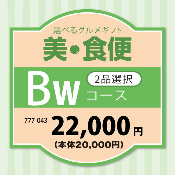 美・食便ＢＷコース（２品選択） [Ｂ２００]