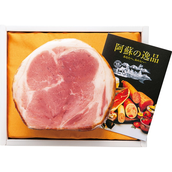 ご自宅用 [阿蘇の逸品] 九州産豚肉ショルダーボンレスハム [AT50]