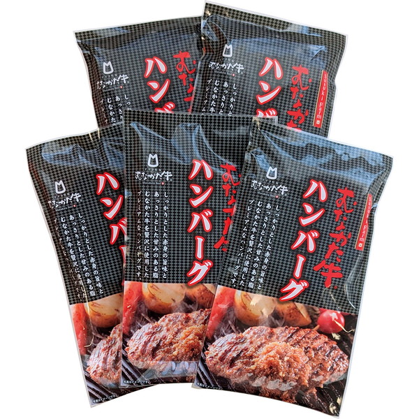 むなかた牛ハンバーグ5個セット [MUNAGYU]