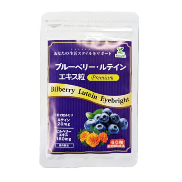[コダマ健康食品]　ブルーベリールテインエキス粒プレミアム（60粒）袋タイプ
