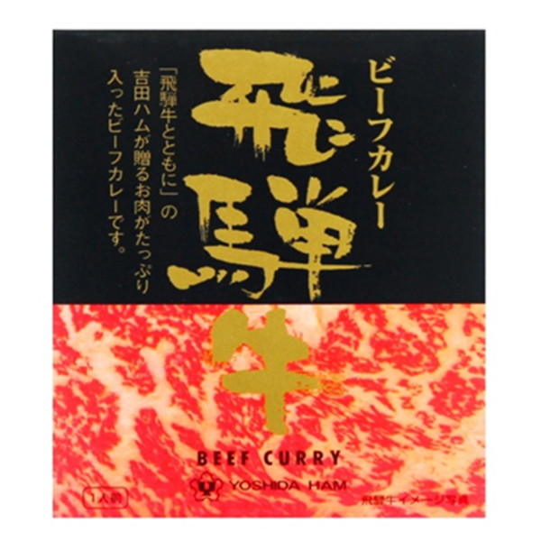 [グローサリー（imc)] ちょっと贅沢なブランド牛レトルトカレー特集 飛騨牛ビーフカレー