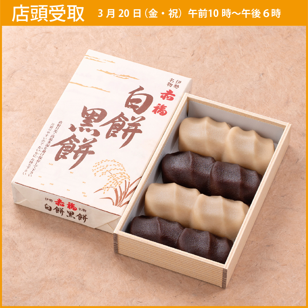 【店頭受取・3月20日(金･祝)】白餅黒餅（8個入）