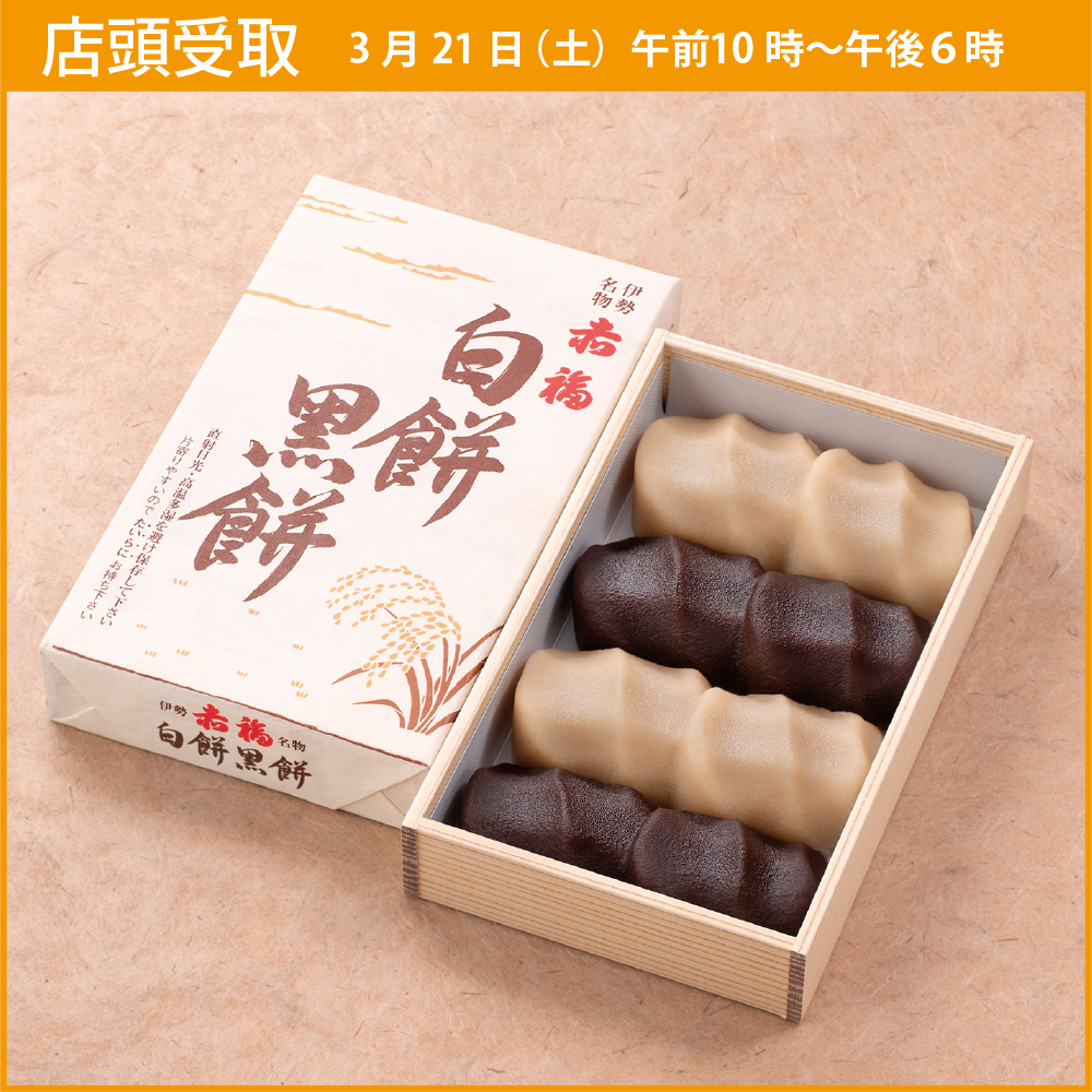 【店頭受取・3月21日(土)】白餅黒餅（8個入）