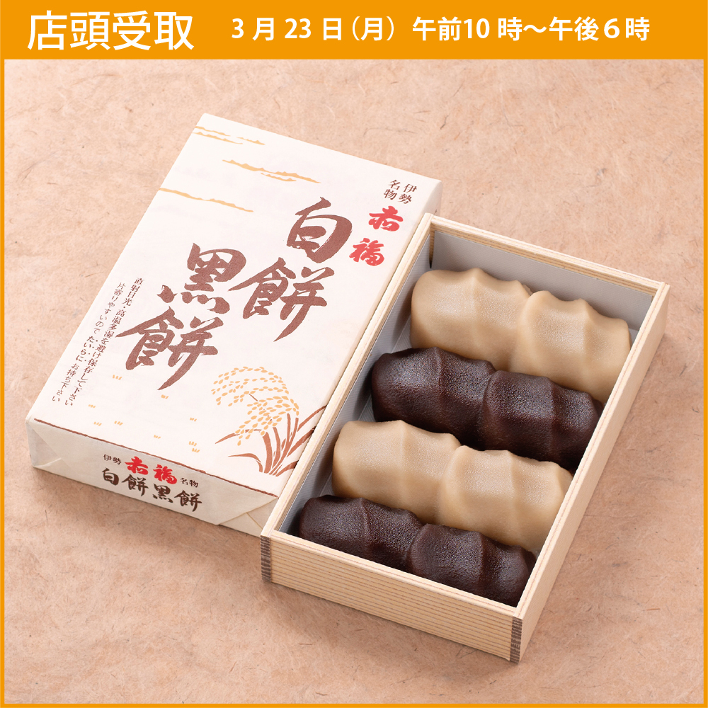 【店頭受取・3月23日(月)】白餅黒餅（8個入）