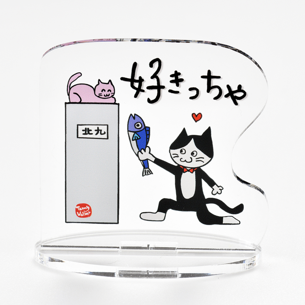 北九州方言猫アクリルスタンド【好きっちゃ】