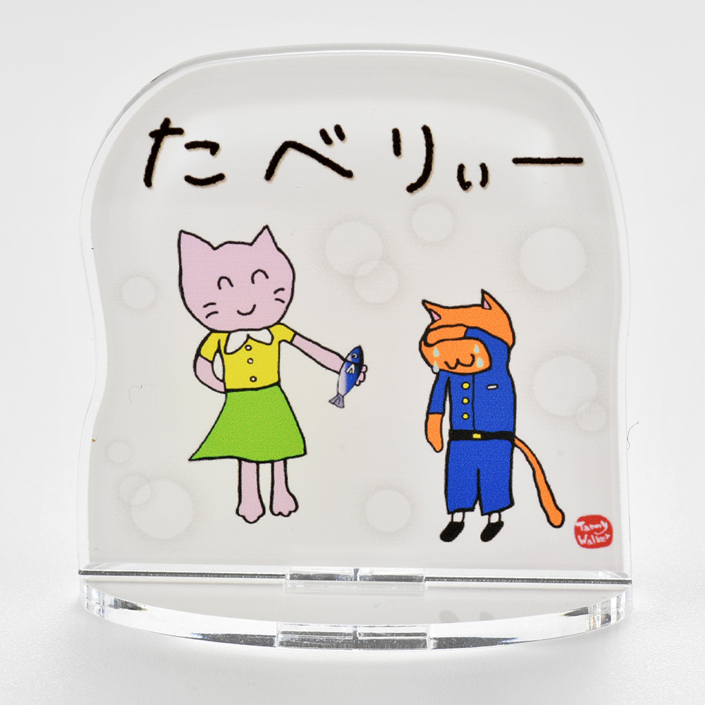 北九州方言猫アクリルスタンド【たべりぃー】