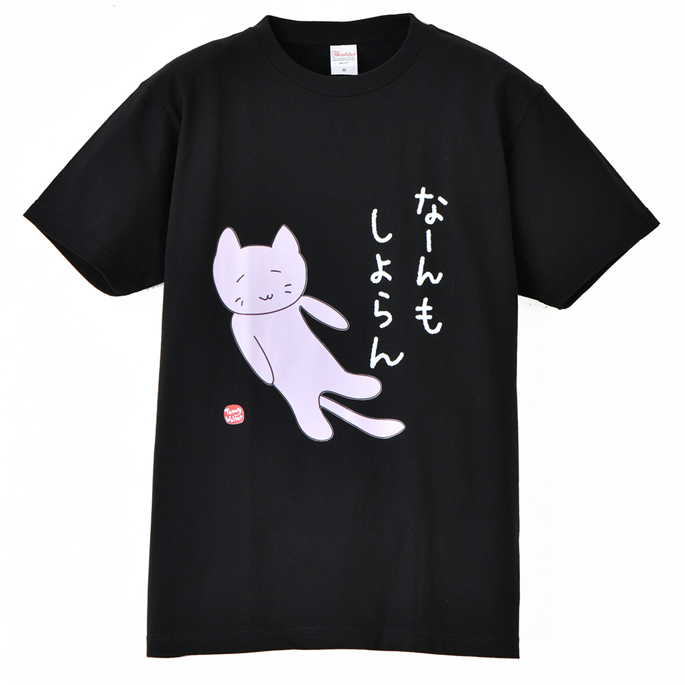 北九州方言猫Ｔシャツ 【なーんもしよらん】 黒 Ｍ