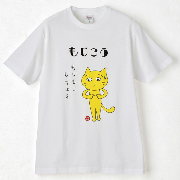 [北九州方言猫Ｔシャツ] もじこうもじもじしちょる 白 Ｍ