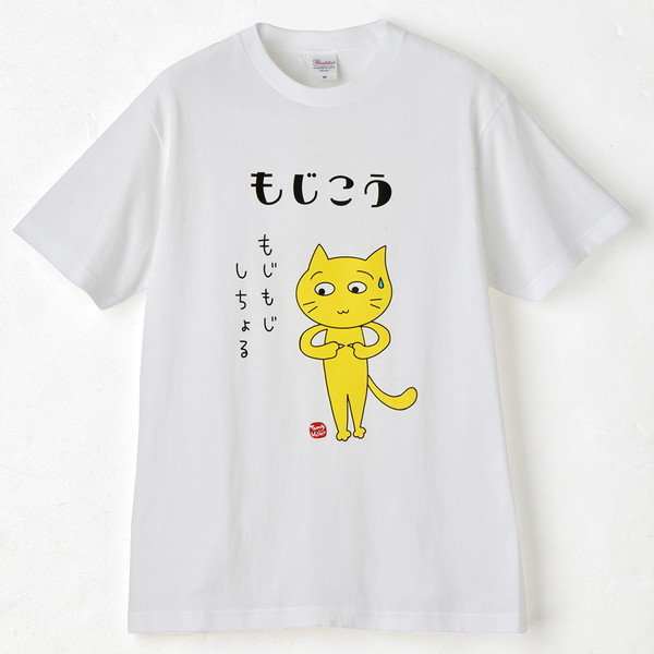 [北九州方言猫Ｔシャツ] もじこうもじもじしちょる 白 XL
