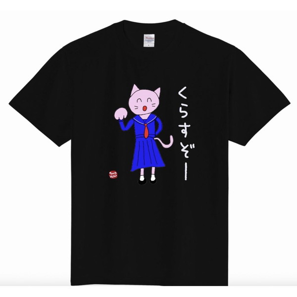 北九州方言猫Ｔシャツ 【くらすぞー】 黒　Ｌ