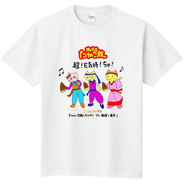 北九州方言猫Ｔシャツ 【俺たちたけのこ族超・E気持・ちゃ！】 白　ＸＬ