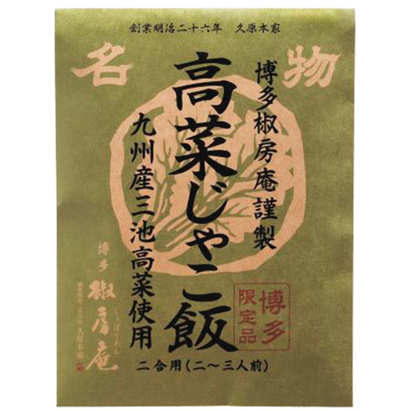 ［椒房庵］ 高菜じゃこ飯 二合用（2～3人前）　～ネットデパ地下