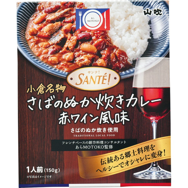 [山吹] さばのぬか炊きカレー (1個)　～ネットデパ地下