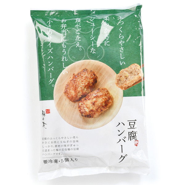 [梅の花] 豆腐ハンバーグ (55ｇ×5個入)　～ネットデパ地下