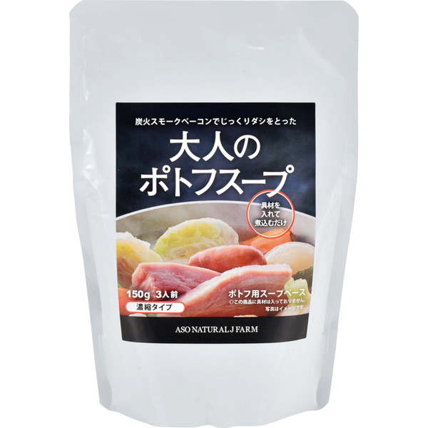 [阿蘇の逸品] 大人のポトフスープ (150ｇ)　～ネットデパ地下