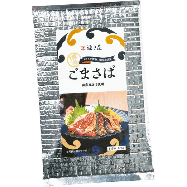 [明太処 福さ屋 明太子] 博多ごまさば (105ｇ)　～ネットデパ地下