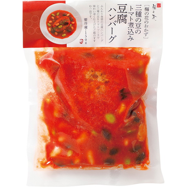 [梅の花] 三種の豆のトマト煮込み豆腐ハンバーグ（1パック）　～ネットデパ地下