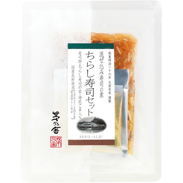 [茅乃舎] ちらし寿司セット　(2合用)　～ネットデパ地下