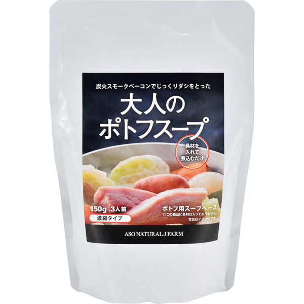 [阿蘇の逸品] 大人のポトフスープ（150ｇ）　～ネットデパ地下