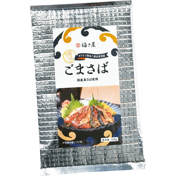 [明太処 福さ屋　明太子] 博多ごまさば（105ｇ）　～ネットデパ地下