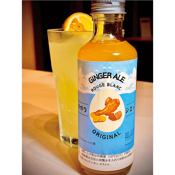 [フレンチカジュアルレストラン ルージュブラン] ルージュブランオリジナルジンジャーエールの素(210ml)　～ネットデパ地下