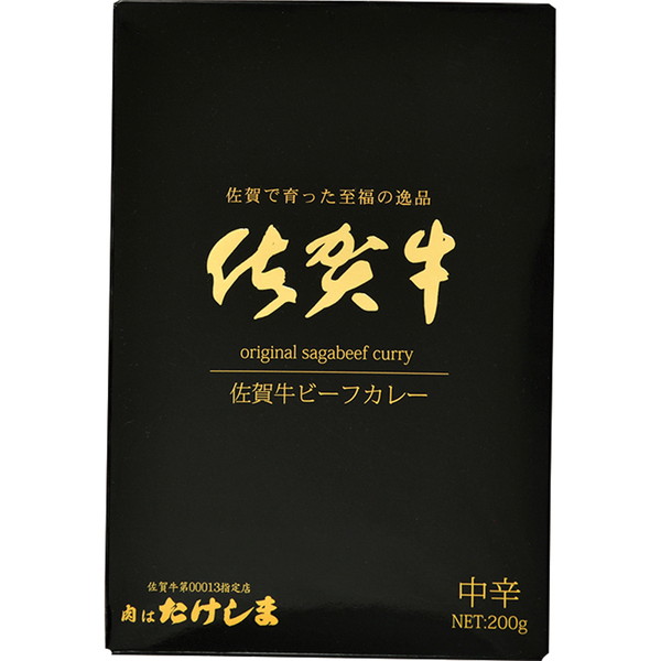 [IMC 肉のたけしま] 佐賀牛ビーフカレー（200ｇ） ～ネットデパ地下