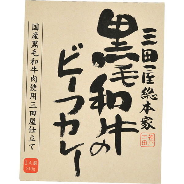 [三田屋総本舗] 黒毛和牛のビーフカレー（210ｇ） ～ネットデパ地下