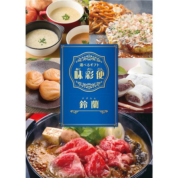選べるグルメギフト【味彩便】鈴蘭コース（SS）
