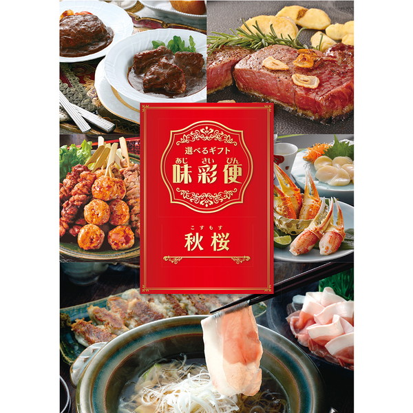 選べるグルメギフト【味彩便】秋桜コース（SS）
