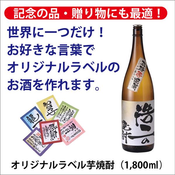 [酒のしもがわ]オリジナルラベル芋焼酎（1,800ｍｌ）