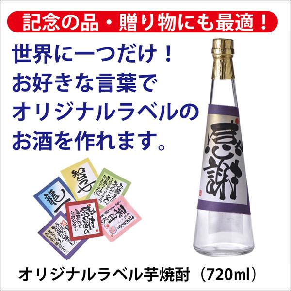 [酒のしもがわ]オリジナルラベル芋焼酎（720ｍｌ）