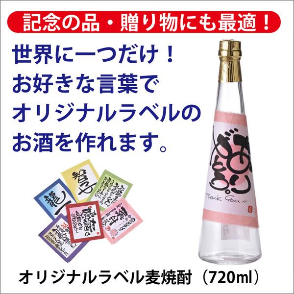 [酒のしもがわ]オリジナルラベル麦焼酎（720ｍｌ）