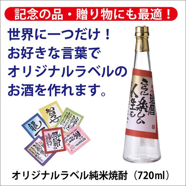 [酒のしもがわ]オリジナルラベル純米焼酎（720ｍｌ）