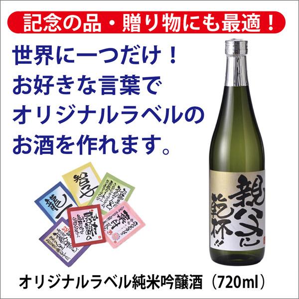 [酒のしもがわ]オリジナルラベル純米吟醸酒（720ｍｌ）