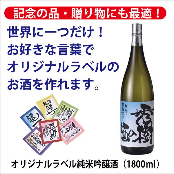 [酒のしもがわ]オリジナルラベル純米吟醸酒（1800ｍｌ）