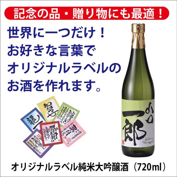 [酒のしもがわ]オリジナルラベル大吟醸酒（720ｍｌ）