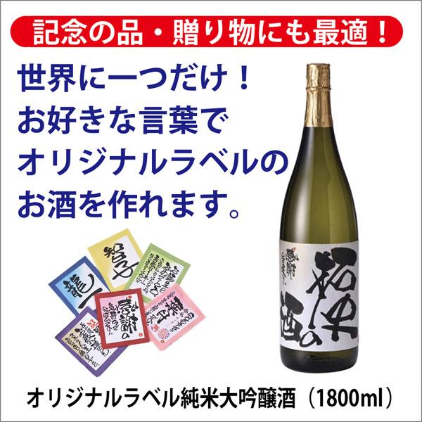 [酒のしもがわ]オリジナルラベル大吟醸酒（1800ｍｌ）