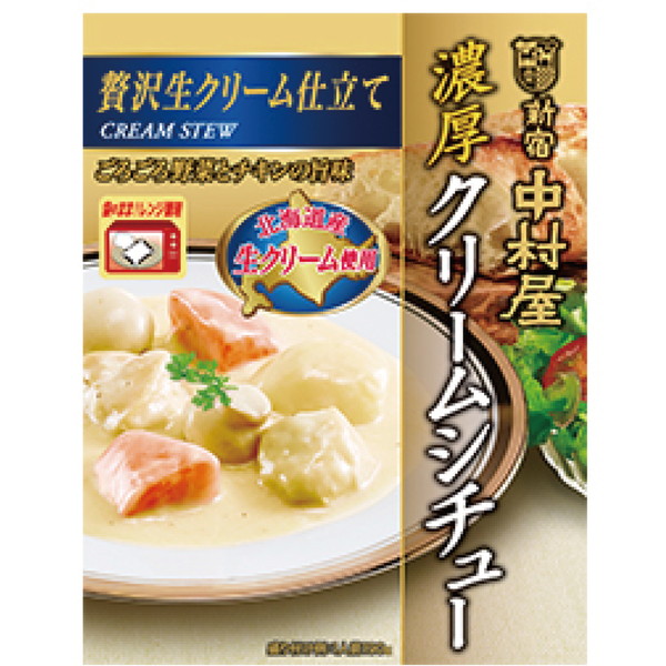 [新宿中村屋] 濃厚クリームシチュー贅沢生クリーム仕立て【解体セール】