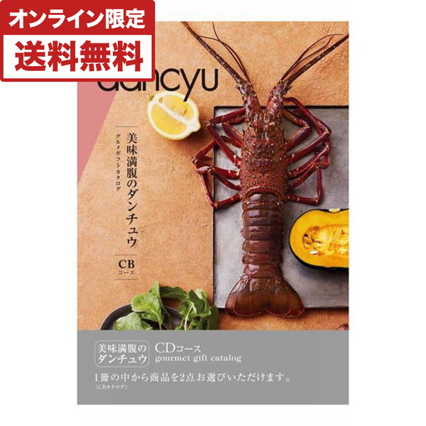 dancyu　グルメギフトカタログ(ＣＤ)