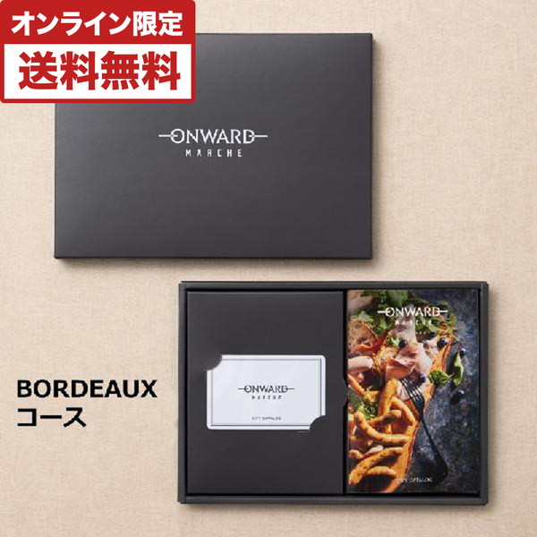 オンワード・マルシェ Web型カタログギフト BORDEAUX(ボルドー)コース