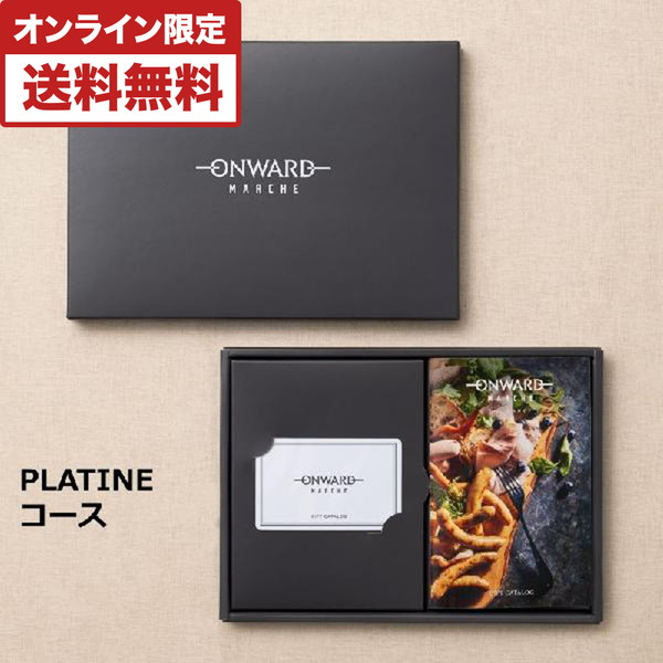 オンワード・マルシェ Web型カタログギフト PLATINE(プラティーヌ)コース