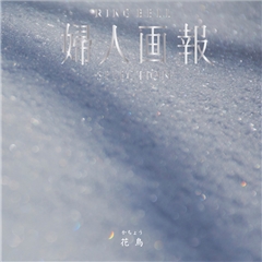 [婦人画報×リンベル]　花鳥（かちょう）コース