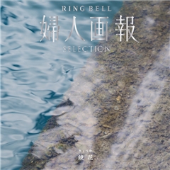 [婦人画報×リンベル]　鏡花（きょうか）コース