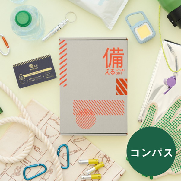 [備える 防災ギフト] コンパス