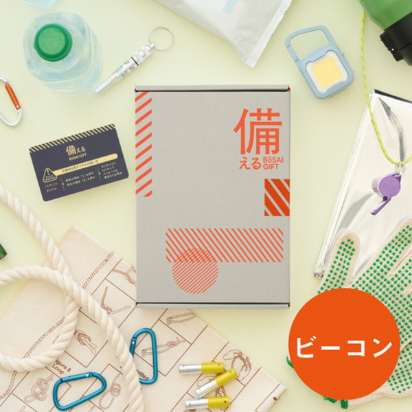 [備える 防災ギフト] ビーコン