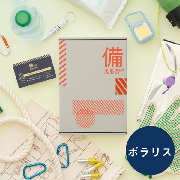 [備える 防災ギフト] ポラリス