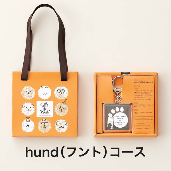 Gift da Won!（ギフトダワン）　hund（フント）