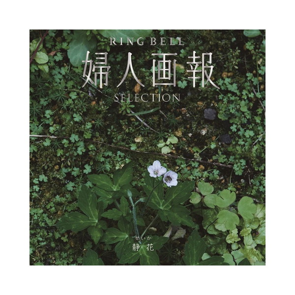 [婦人画報RINGBEL] 静花（せいか）
